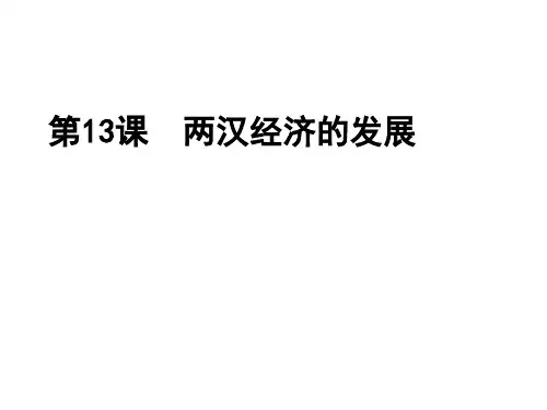 两汉经济的发展