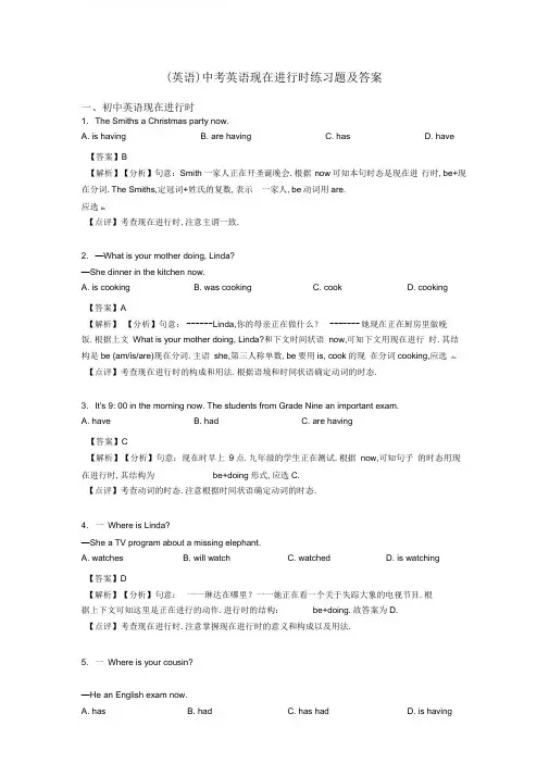(英语)中考英语现在进行时练习题及答案