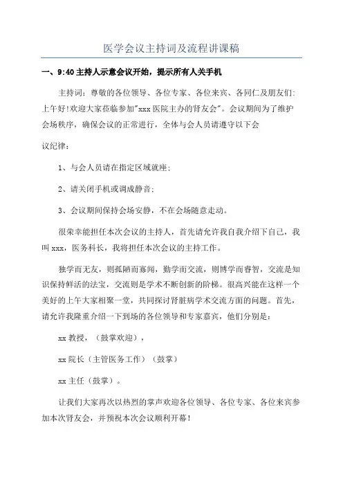 医学会议主持词及流程讲课稿