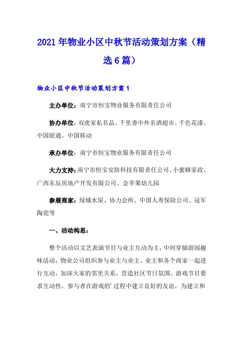 2021年物业小区中秋节活动策划方案(精选6篇)
