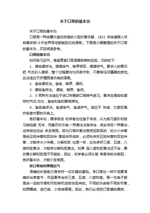 关于口琴的基本功