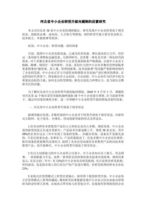 河北省中小企业转型升级问题制约因素研究