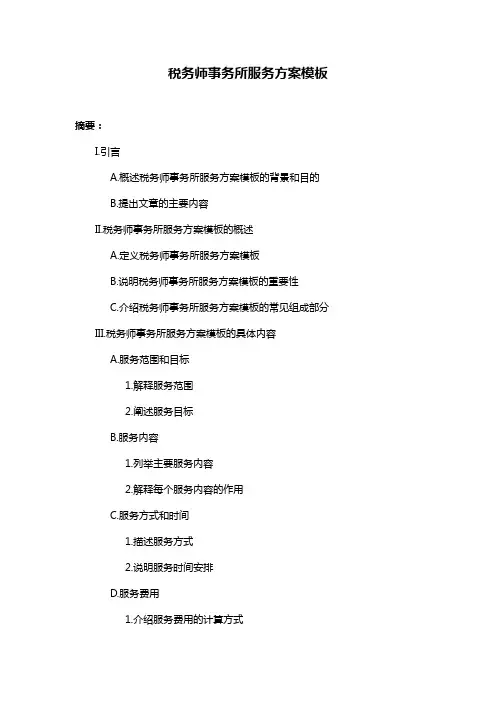 税务师事务所服务方案模板