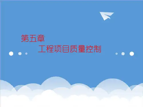 项目管理-工程项目管理第五章 精品