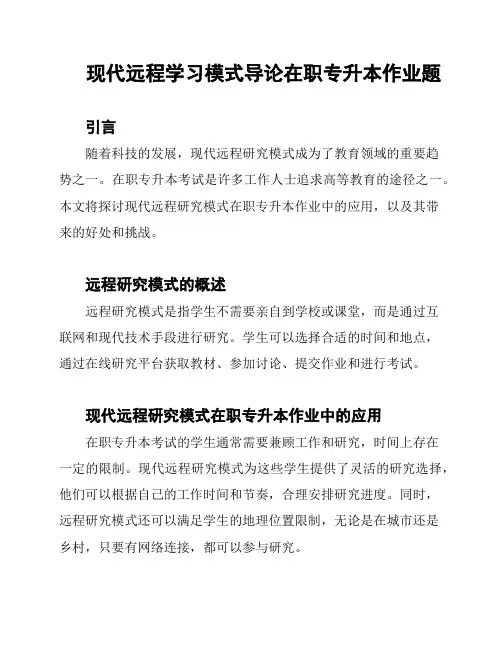 现代远程学习模式导论在职专升本作业题