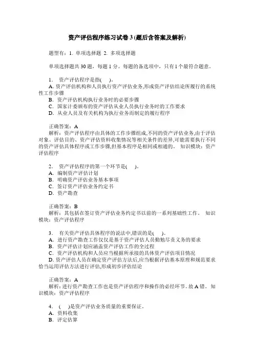 资产评估程序练习试卷3(题后含答案及解析)