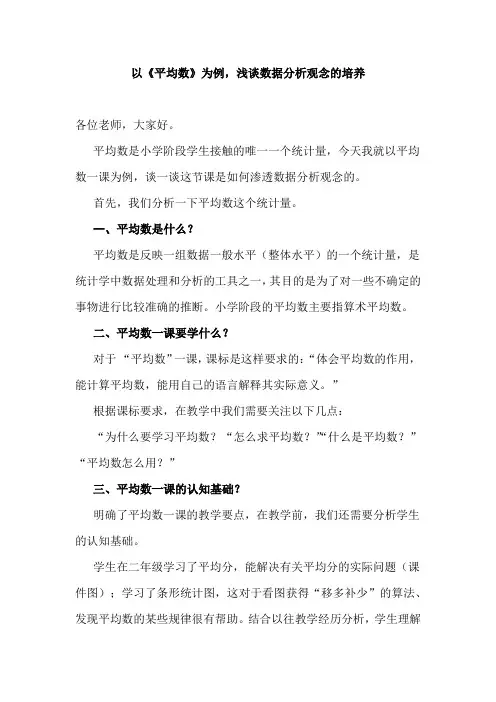 以《平均数》为例,浅谈小学数学数据分析观念的培养
