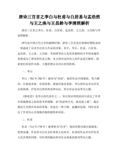 唐诗三百首之李白与杜甫与白居易与孟浩然与王之涣与王昌龄与李清照解析