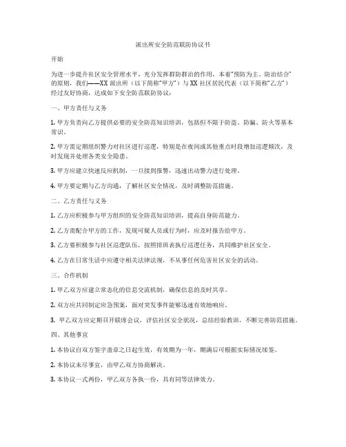 派出所安全防范联防协议书