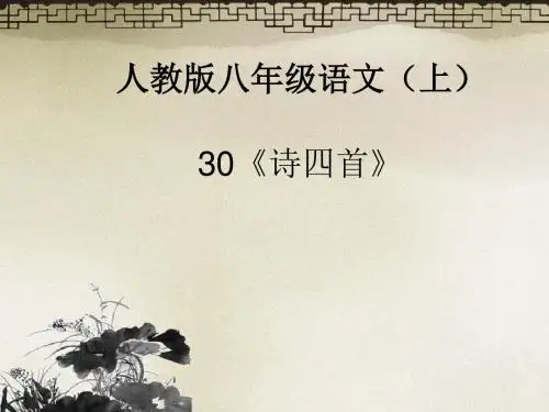 第30课《诗四首》(共83张PPT)