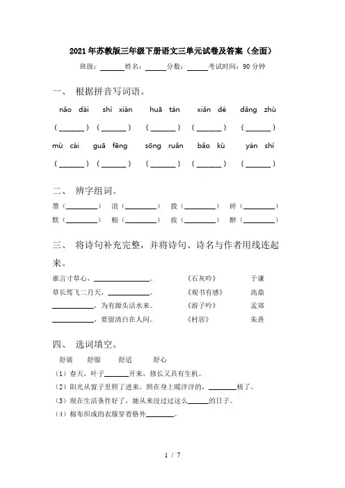 2021年苏教版三年级下册语文三单元试卷及答案(全面)