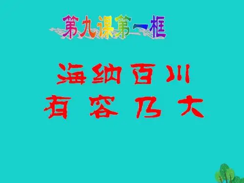 海纳百川 有容乃大