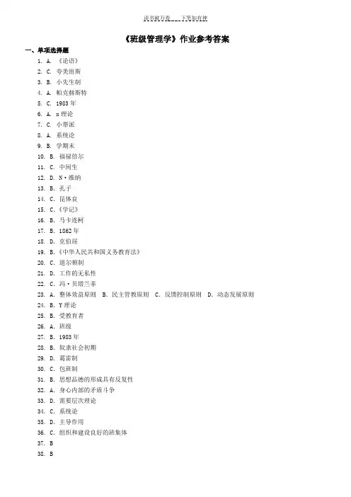 《班级管理学》作业参考答案