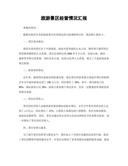 旅游景区经营情况汇报