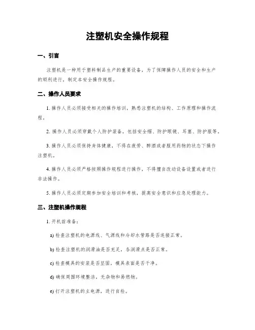 注塑机安全操作规程