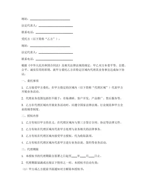 区域委托代理授权书范本