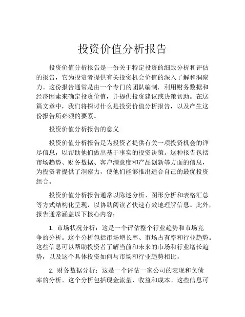 投资价值分析报告