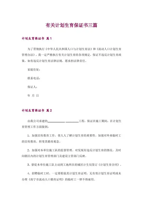 有关计划生育保证书三篇_2