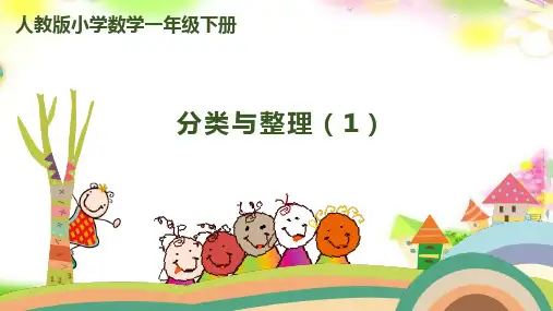 人教版最新版本一年级数学下册第三单元- 分类与整理课件(张ppt)课件