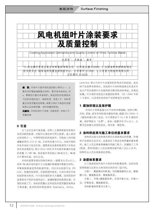 风电机组叶片涂装要求及质量控制