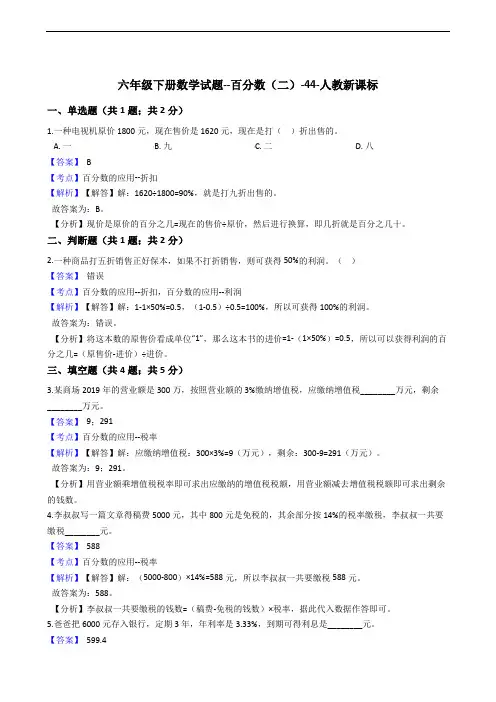 六年级下册数学试题百分数人教版含答案