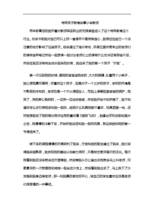 特殊孩子教育故事小学教师