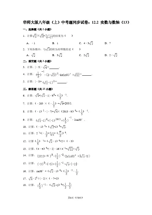 华师大版八年级(上) 中考题同步试卷：12.2 实数与数轴(13)