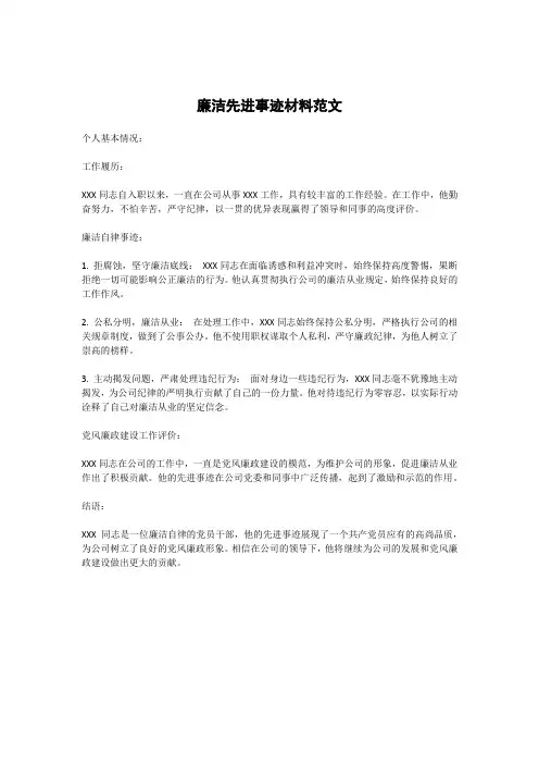 廉洁先进事迹材料范文