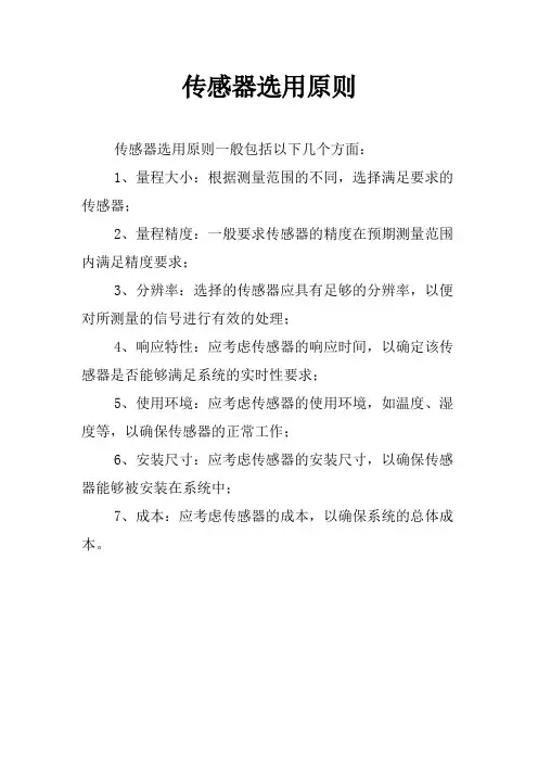传感器选用原则