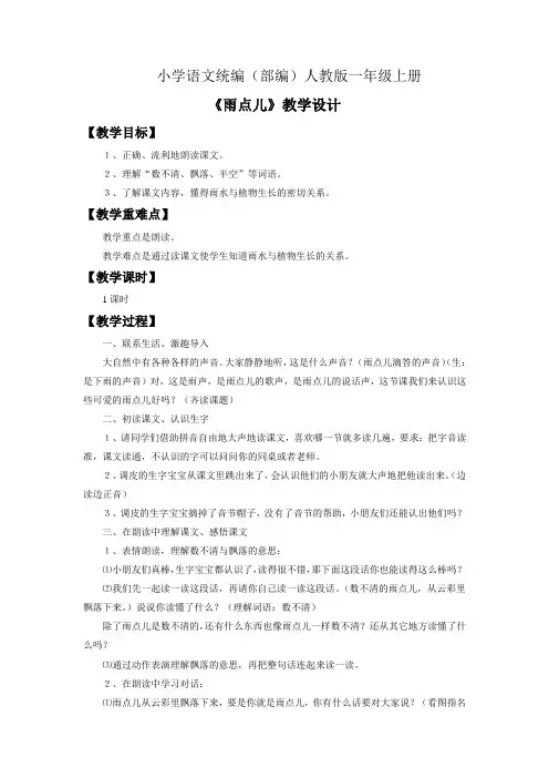 小学语文统编(部编)人教版一年级上册《雨点儿》教学设计2