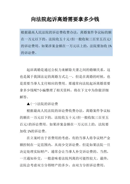 向法院起诉离婚需要拿多少钱