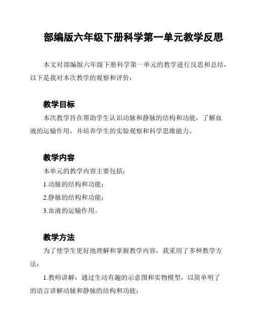 部编版六年级下册科学第一单元教学反思