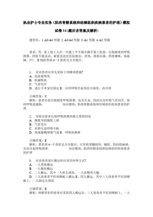 执业护士专业实务(肌肉骨骼系统和结缔组织疾病患者的护理)模拟
