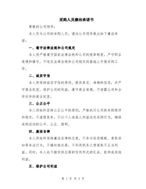 采购人员廉洁承诺书