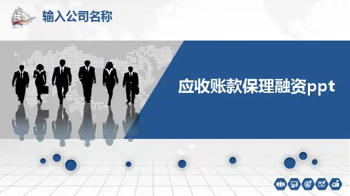 应收账款保理融资ppt