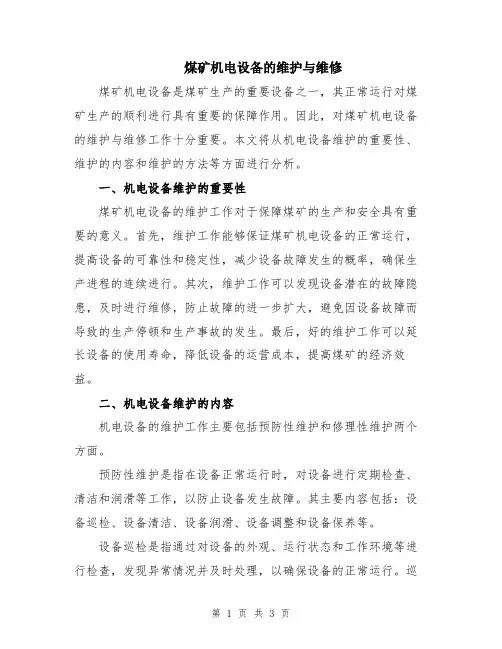 煤矿机电设备的维护与维修