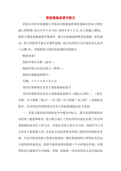 常驻现场承诺书范文