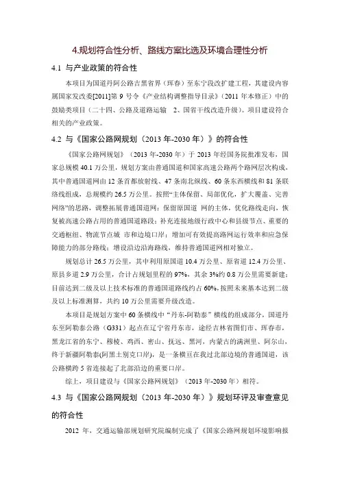 4.规划符合性分析、路线方案比选及环境合理性分析