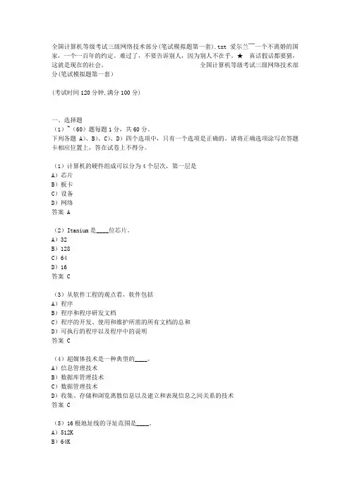 全国计算机等级考试三级网络技术部分(笔试模拟题第一套)
