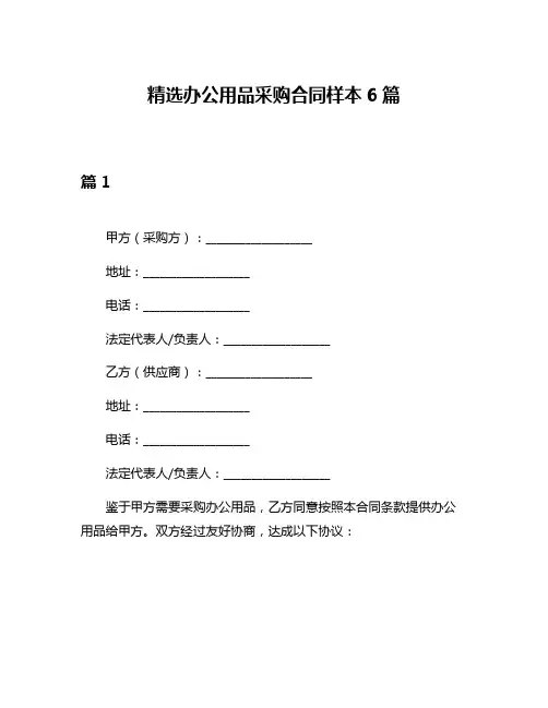 精选办公用品采购合同样本6篇