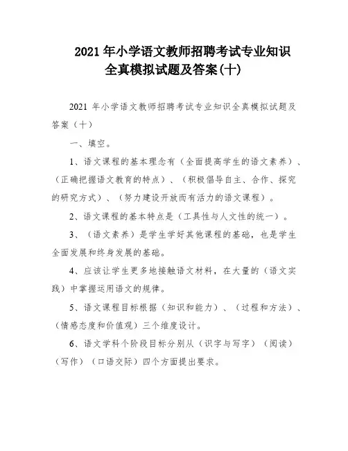 2021年小学语文教师招聘考试专业知识全真模拟试题及答案(十)