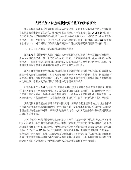 人民币加入特别提款权货币篮子的影响研究