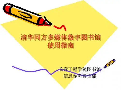 清华同方多媒体数字图书馆使用指南
