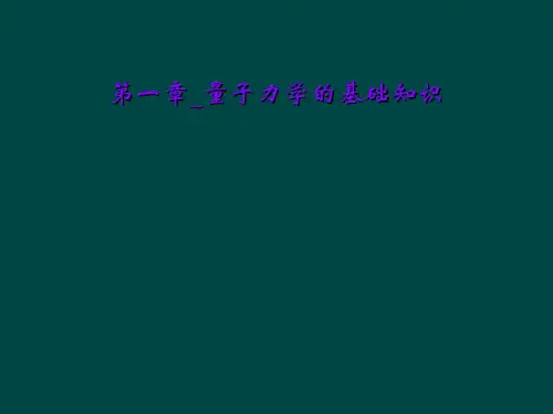第一章_量子力学的基础知识