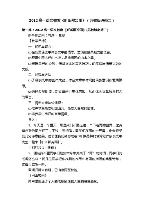 2012高一语文教案《听听那冷雨》（苏教版必修二）