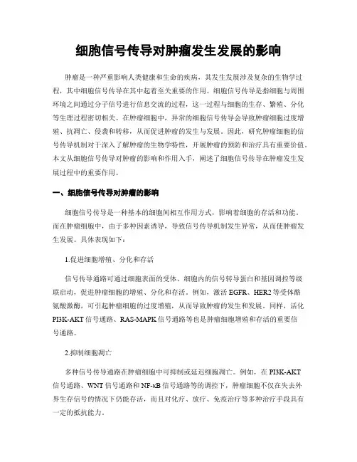 细胞信号传导对肿瘤发生发展的影响