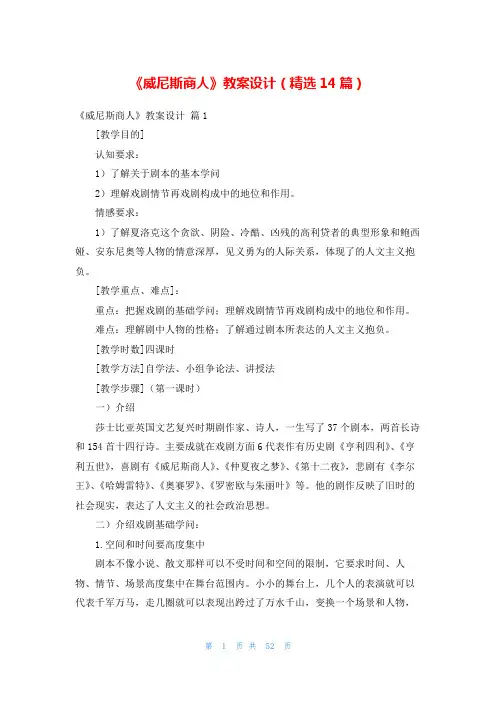 《威尼斯商人》教案设计(精选14篇)