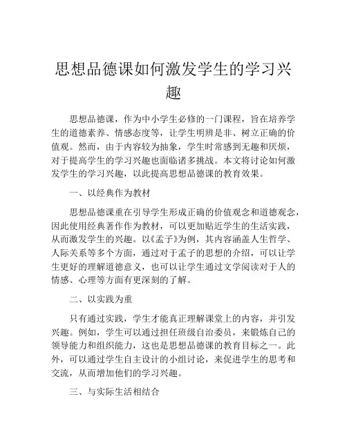 思想品德课如何激发学生的学习兴趣