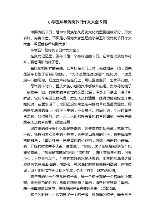 小学五年级传统节日作文大全5篇