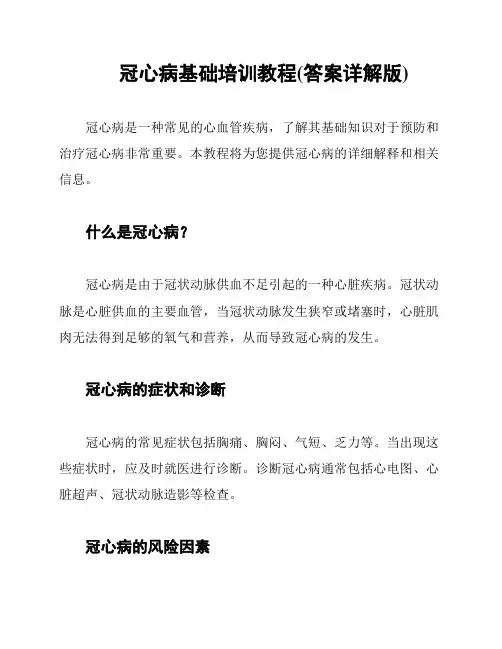 冠心病基础培训教程(答案详解版)